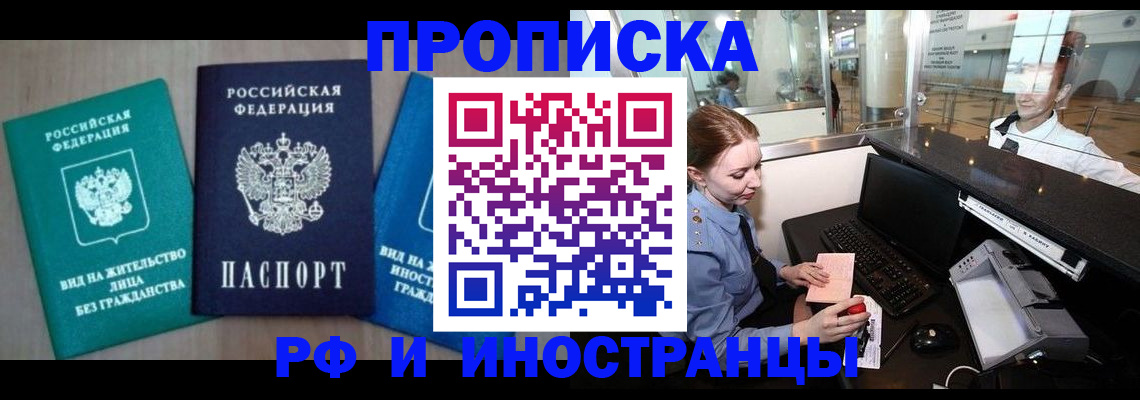 прописка законно в Краснокаменске